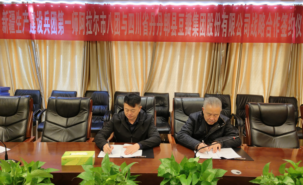 八团与四川省丹丹郫县豆瓣集团股份有限公司签订战略合作协议
