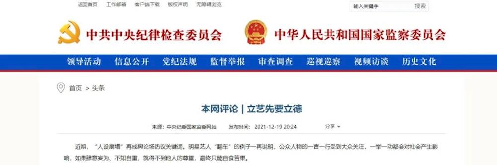 中纪委网站评明星“人设崩塌”：立艺先要立德