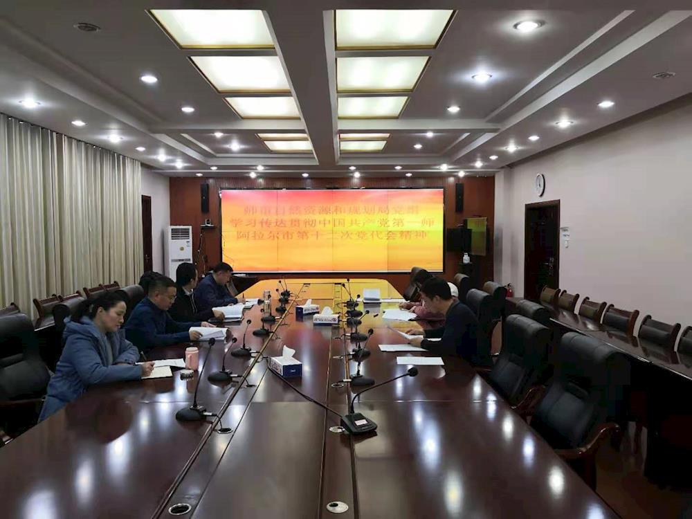 师市自然资源和规划局党组理论学习中心组专题学习师市第十二次党代会精神