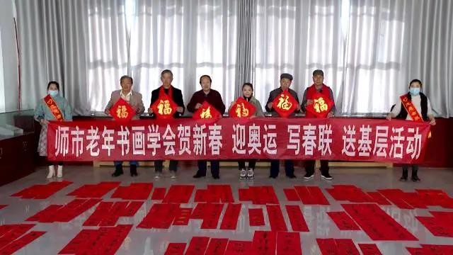 师市老年书法学会赴一团开展“贺新春 迎奥运 写春联”送基层活动