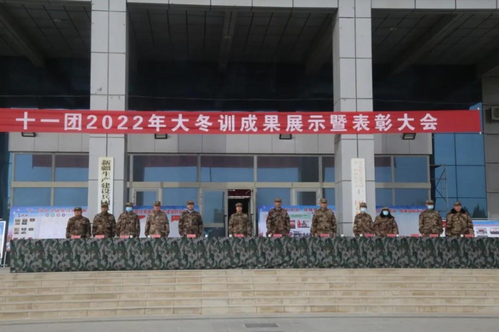 十一团召开2022年度大冬训成果展示暨表彰大会