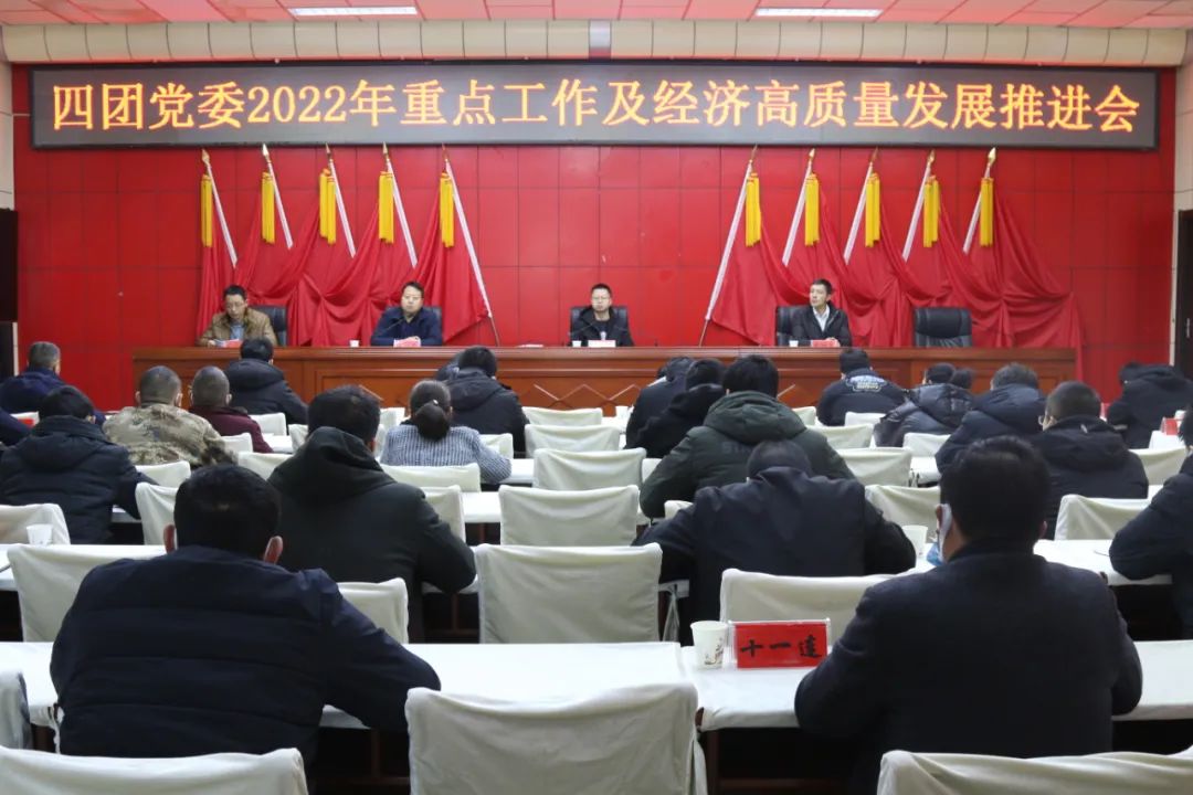 四团党委召开2022年重点工作及经济高质量发展推进会
