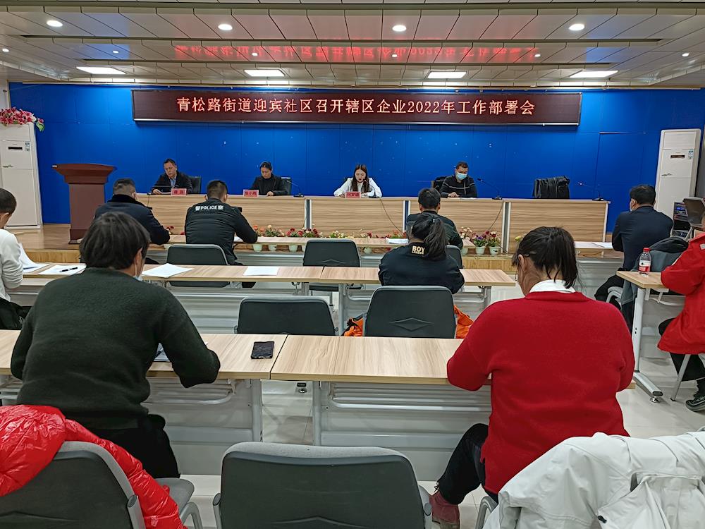 迎宾社区召开2022年工作安排部署会议