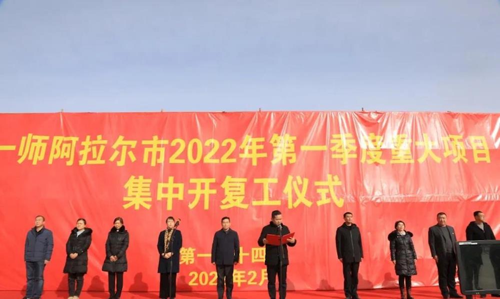 十四团举行2022年第一季度重大项目集中开复工仪式