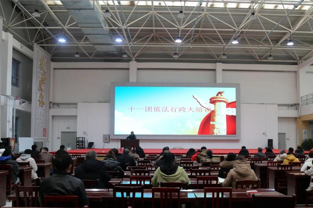 十一团开展依法行政大培训