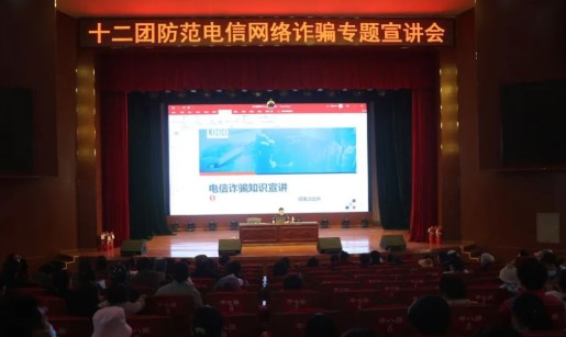 十二团开展防范电信网络诈骗专题宣讲会