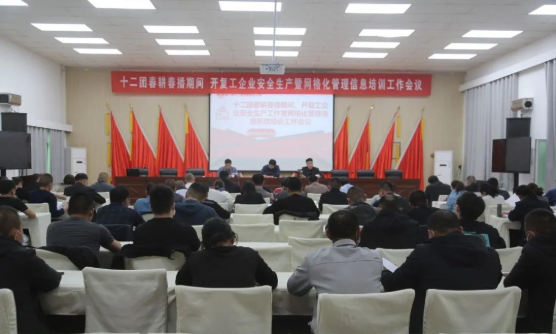 十二团召开春耕春播期间、开复工企业安全生产暨网格化管理信息系统培训工作会议