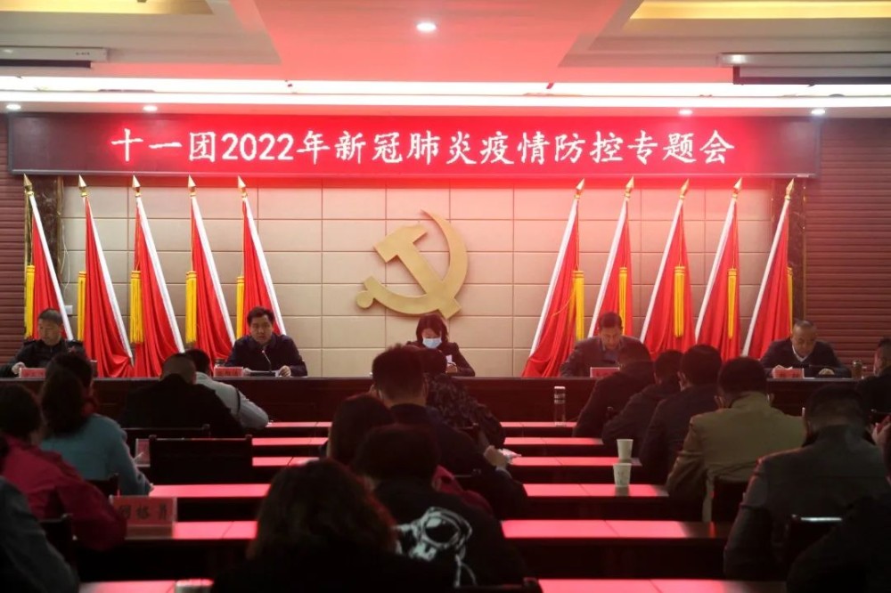十一团召开新冠肺炎疫情防控专题会议