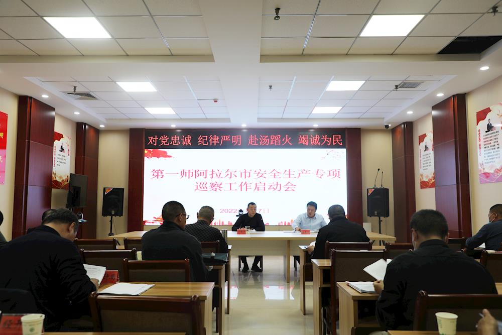 第一师阿拉尔市组织召开安全生产专项巡察工作启动会