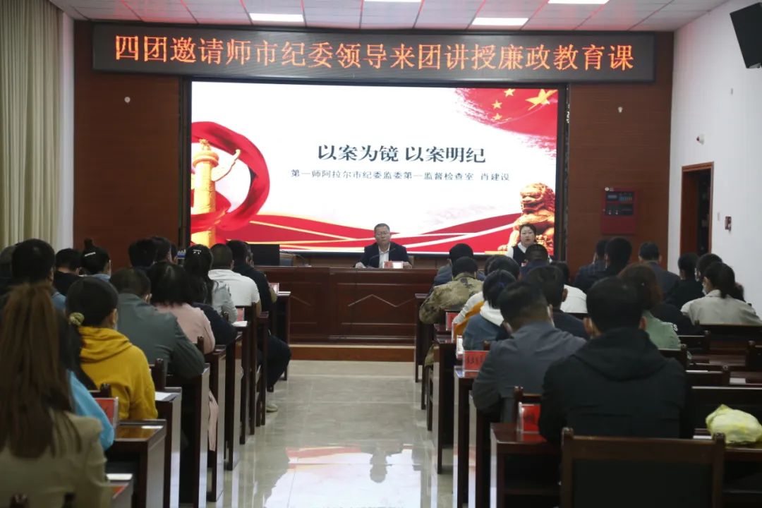 以案为镜 以案明纪——四团邀请师市纪委监委领导来团讲授廉政教育课