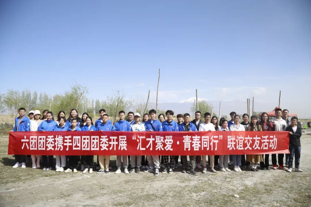 四团·六团联合举办“汇才聚爱·青春同行”联谊活动