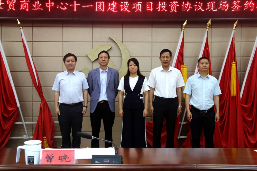 十一团召开阿拉尔·浙商世贸商业中心十一团建设项目现场签约推进会