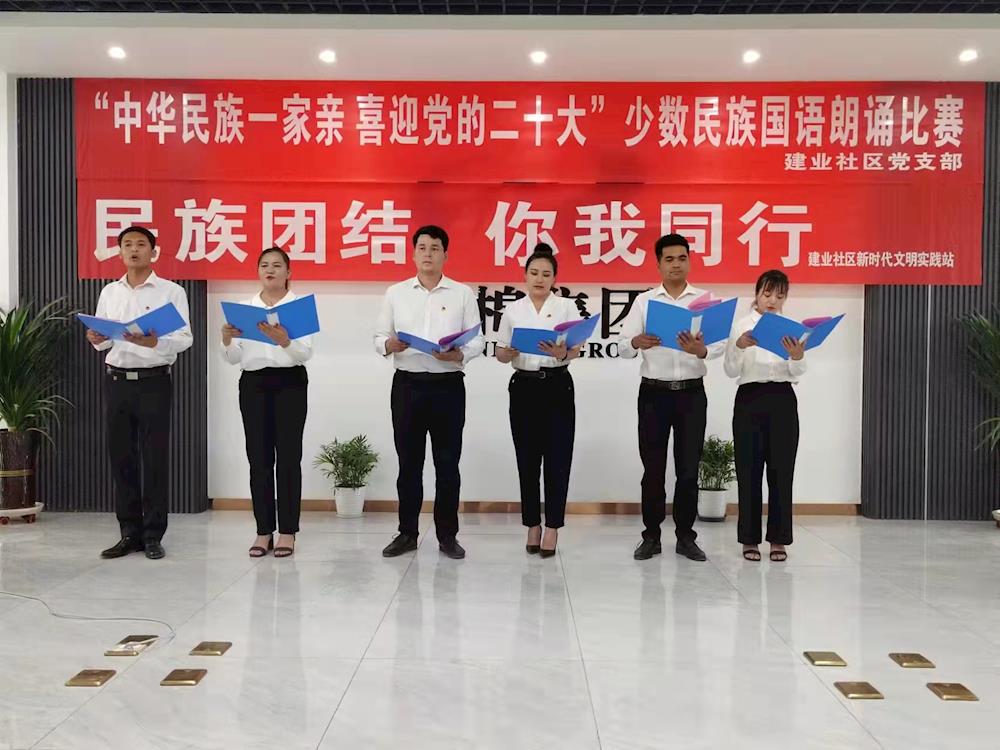 建业社区开展“民族团结 你我同行”少数民族国语朗诵比赛