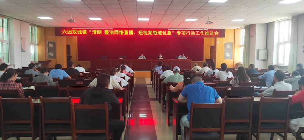 六团双城镇深入推进2022年“清朗”系列专项行动