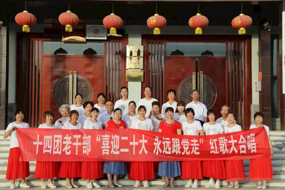 十四团举办离休干部“喜迎二十大 永远跟党走”红歌合唱比赛