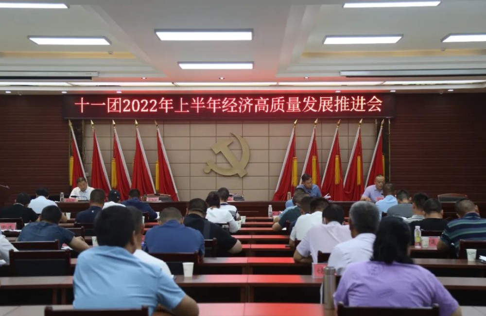 十一团召开2022年上半年经济高质量发展现场观摩及推进会