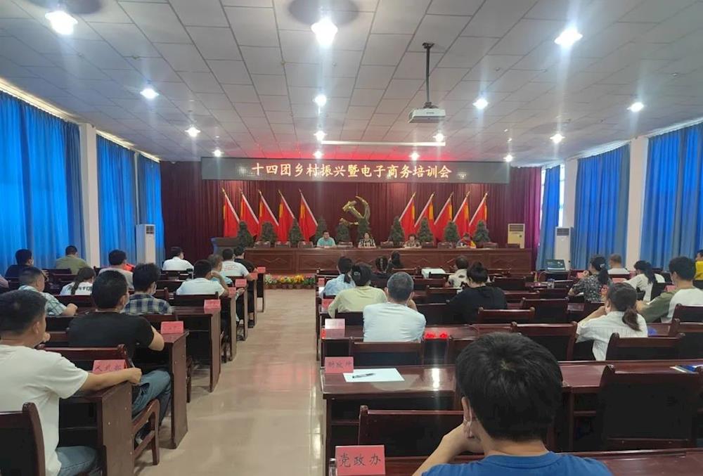 十四团开展电商培训：助力乡村 振兴电子商务培训会