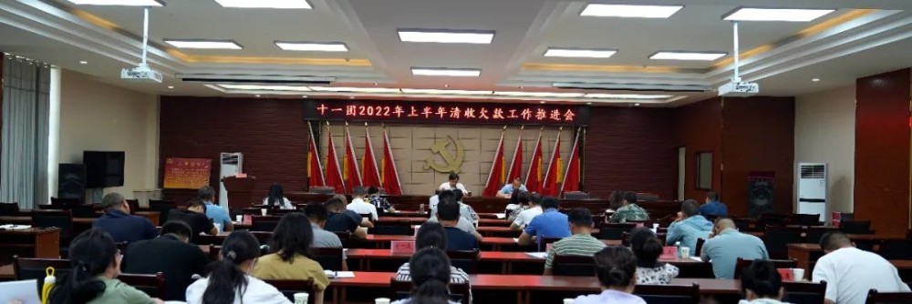 十一团召开2022年上半年清收欠款工作推进会