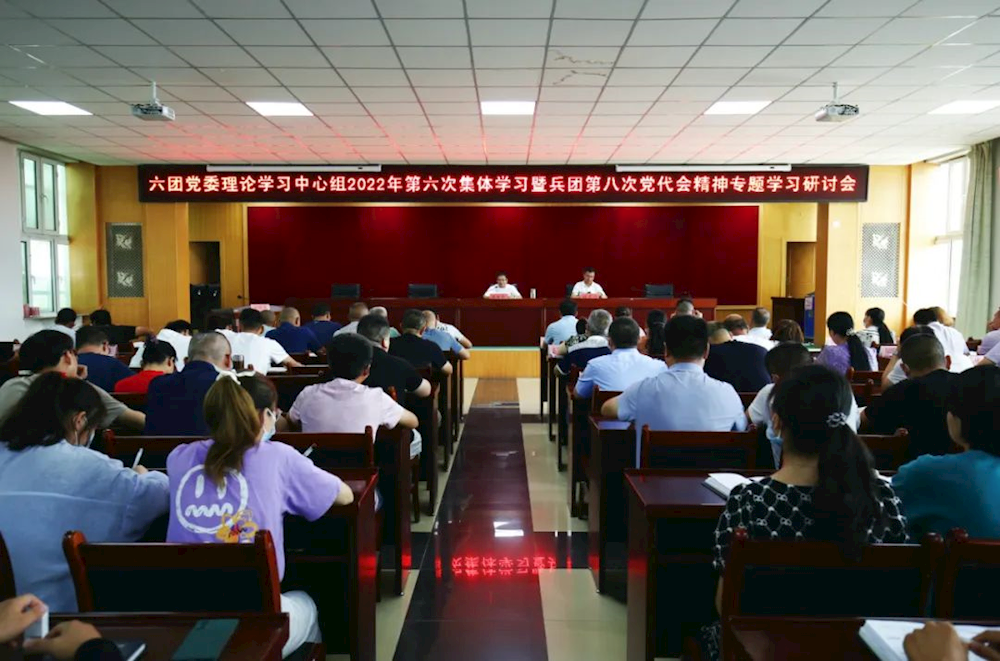 【学习贯彻兵团第八次党代会】六团召开兵团第八次党代会精神专题学习研讨会