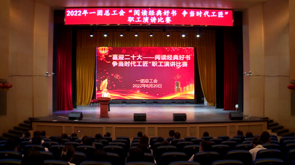 一团总工会举办 “ 阅读经典好书  争当时代工匠 ” 职工演讲比赛
