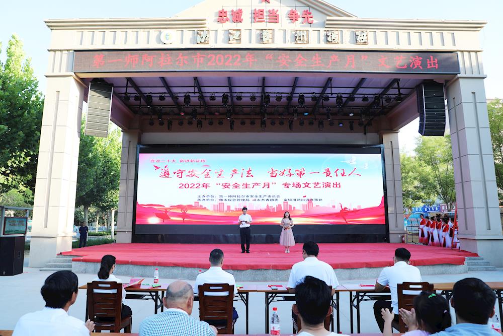 ＂喜迎二十大，安全进万家＂--第一师阿拉尔市举办安全生产专场文艺汇演