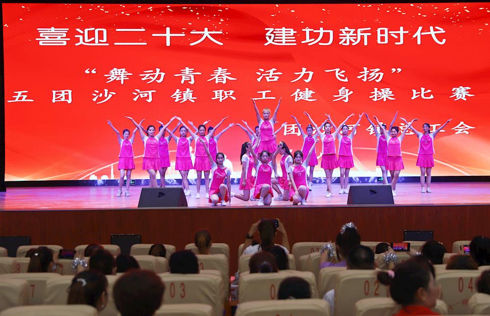 五团沙河镇举办“舞动青春 活力飞扬”职工健身操大赛