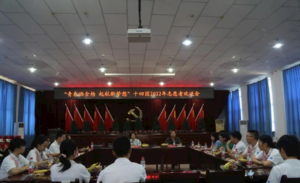 “青春洒金杨 起航新梦想” 十四团召开2022年志愿者欢送会