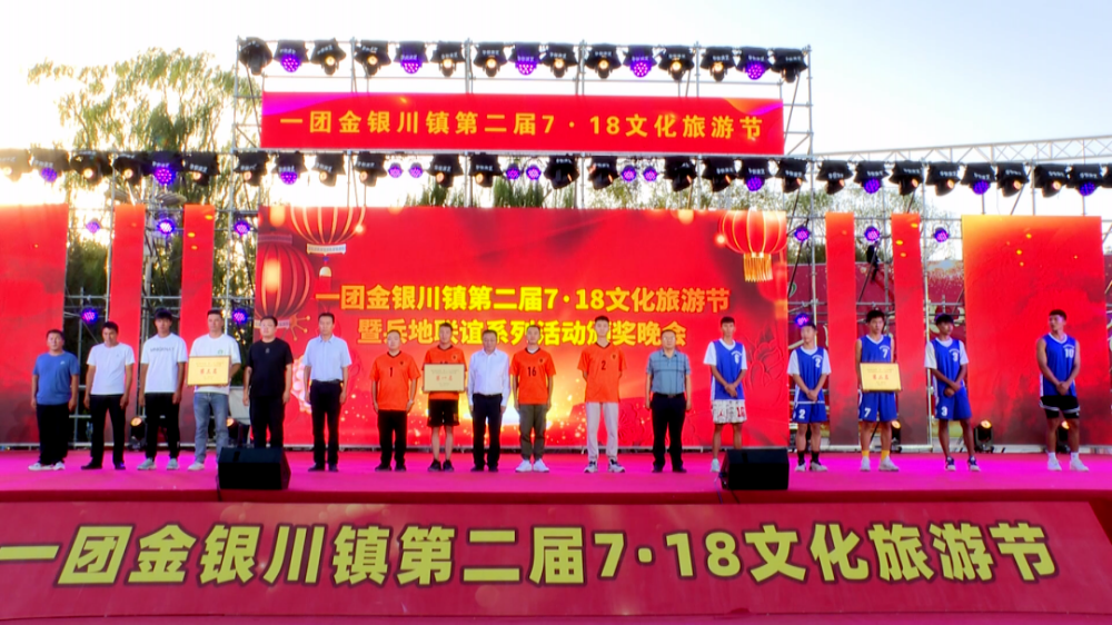 一团金银川镇举行 第二届“7·18”文化旅游节 暨兵地联谊系列活动颁奖晚会