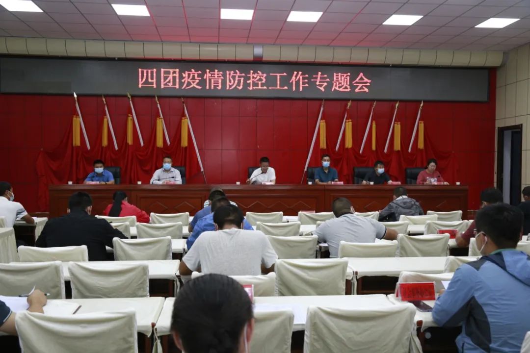 四团召开疫情防控工作专题会