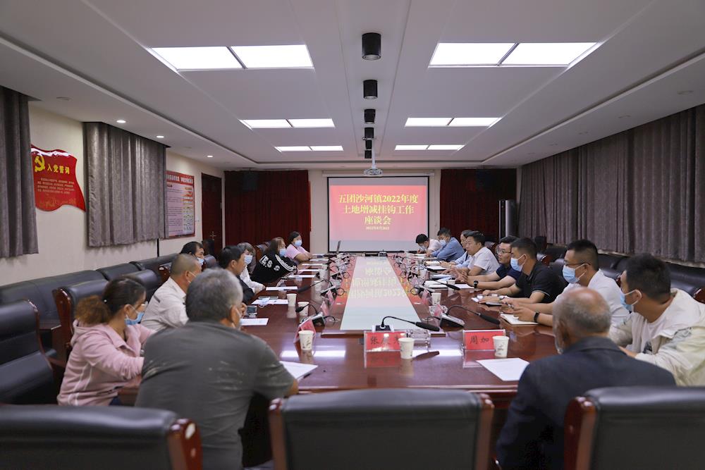 五团沙河镇召开2022年度土地增减挂钩工作座谈会
