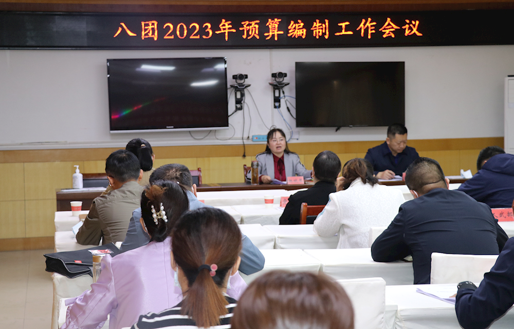 八团召开2023年预算编制工作会议