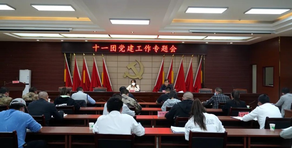 喜迎二十大｜十一团召开党建工作专题会
