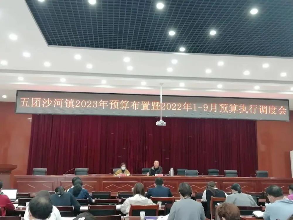 五团沙河镇召开2023年预算布置暨 2022年1-9月预算执行调度会