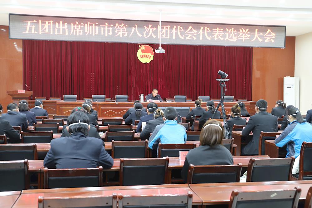 五团出席师市第八次团代会代表选举大会胜利召开