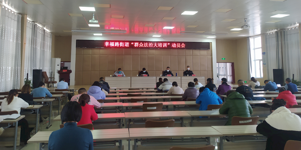 幸福路街道召开今冬明春“群众法治大培训”动员会