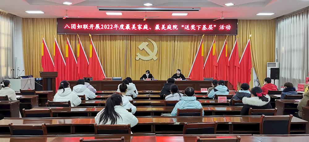八团开展2022年度最美家庭美丽庭院“送奖下基层”活动