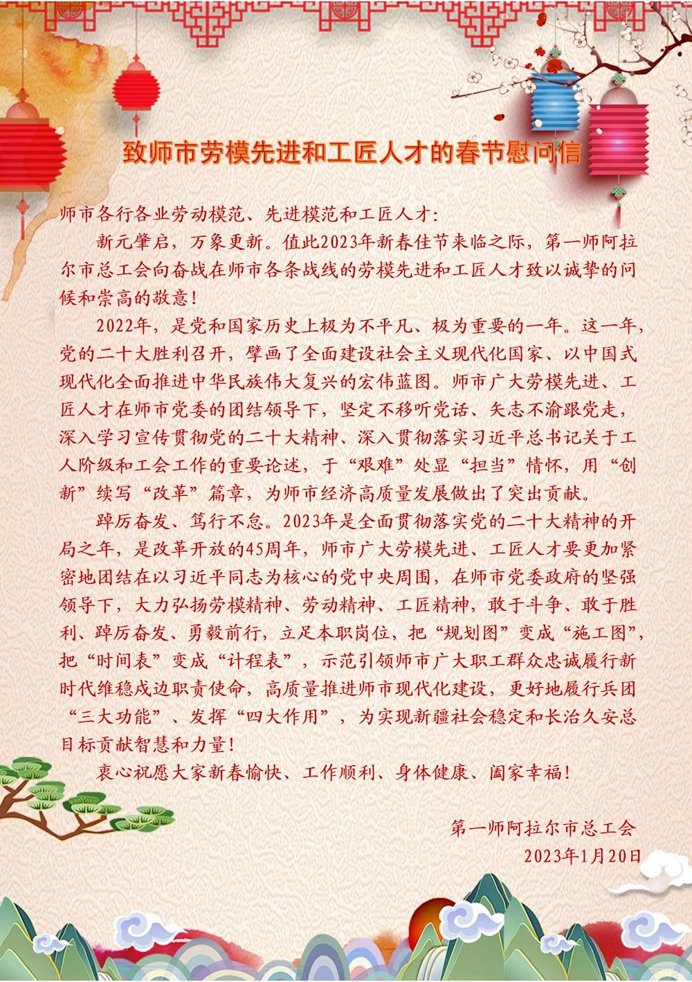 致第一师阿拉尔市劳模先进和工匠人才的春节慰问信