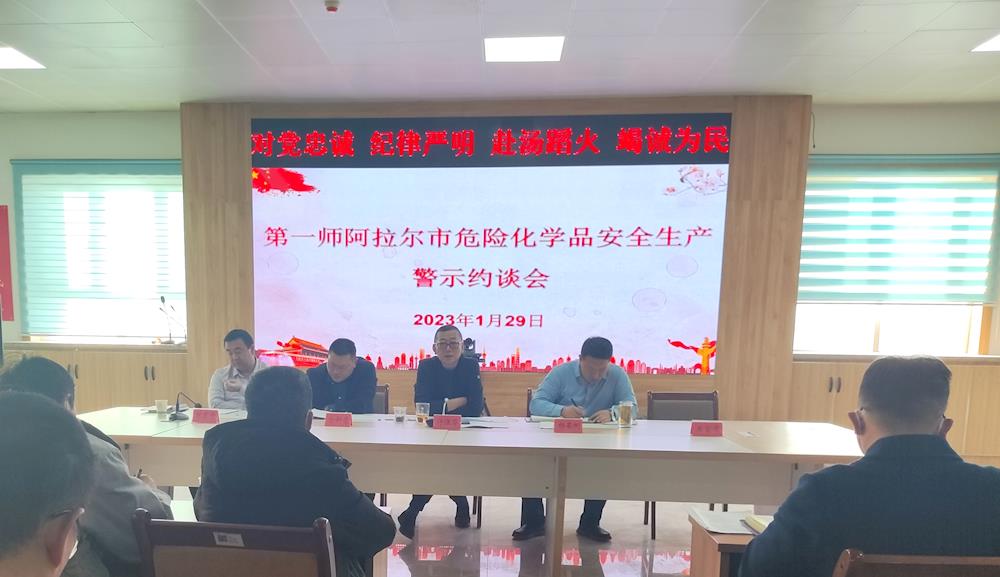 第一师阿拉尔市召开危险化学品安全生产警示约谈会