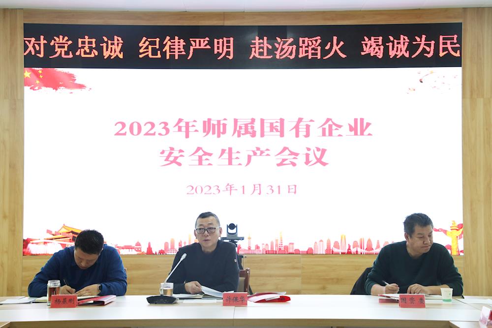 第一师阿拉尔市召开师属国有企业安全生产会议