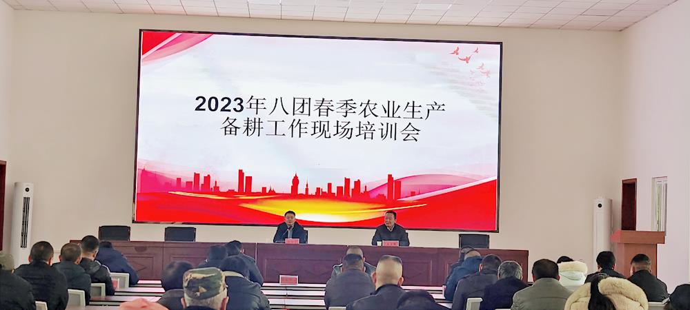 八团召开春季农业备耕现场培训会