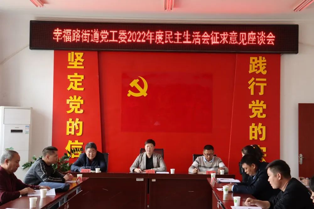 幸福路街道党工委召开民主生活会征求意见座谈会