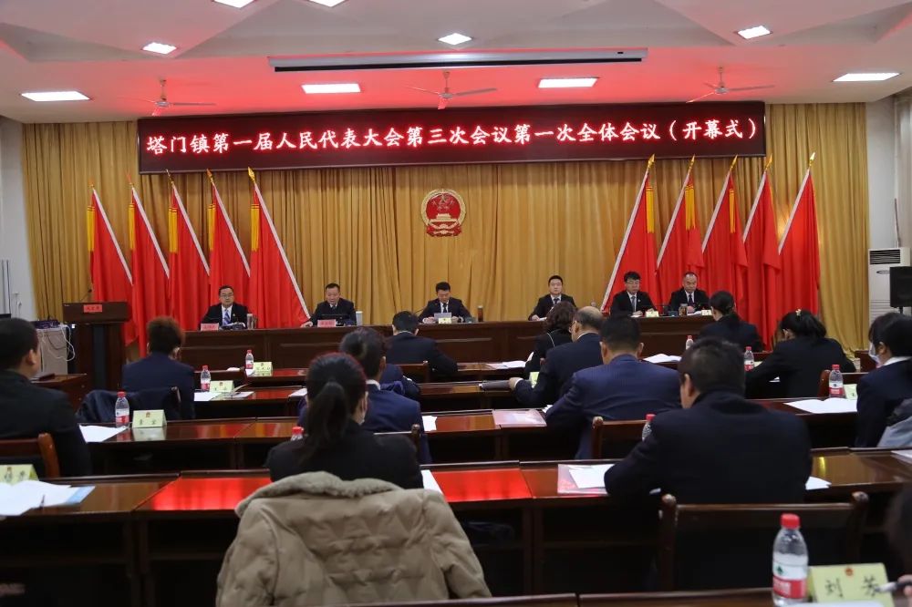 塔门镇第一届人民代表大会第三次会议胜利召开