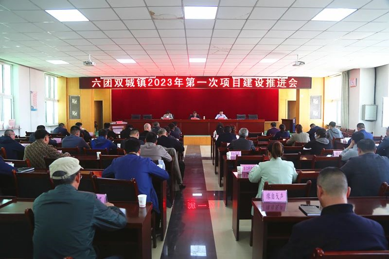 六团召开2023年第一次项目建设推进会