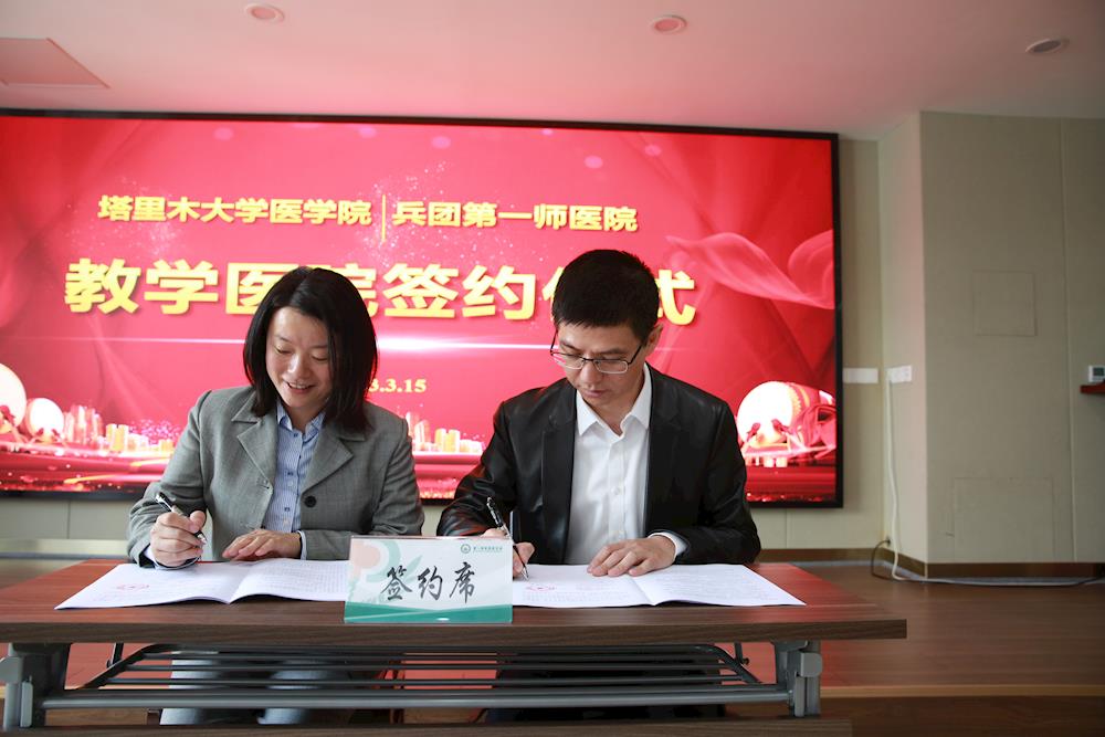 第一师医院与塔里木大学医学院签订教学医院协议 