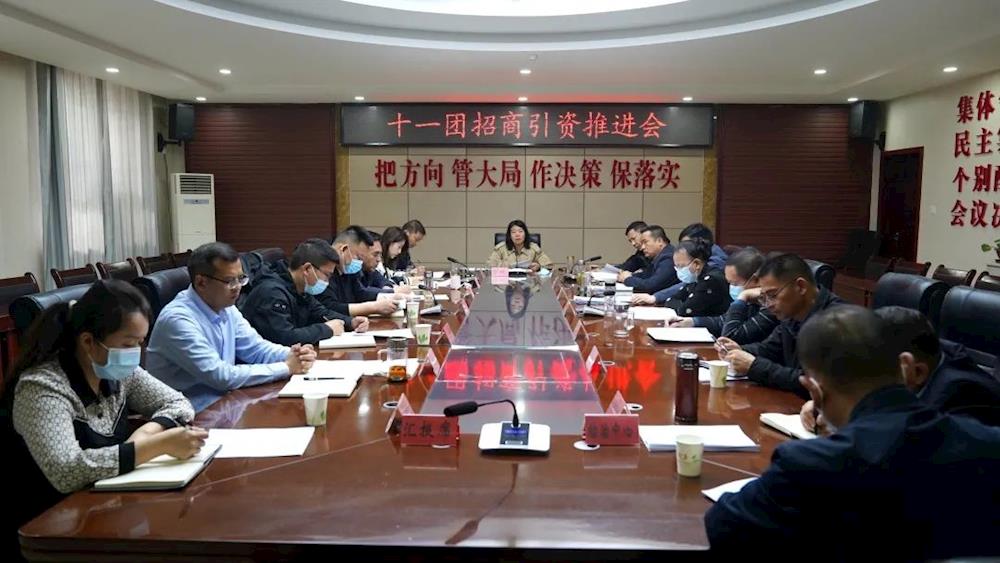 十一团召开招商引资推进会