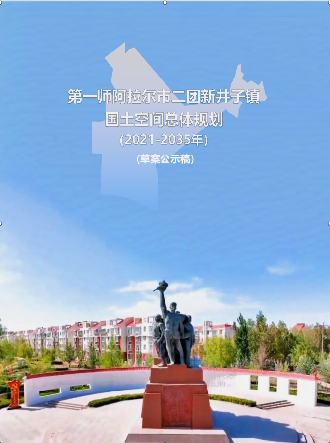 第一师阿拉尔市二团新井子镇国土空间总体规划（2021-2035年）草案公示稿