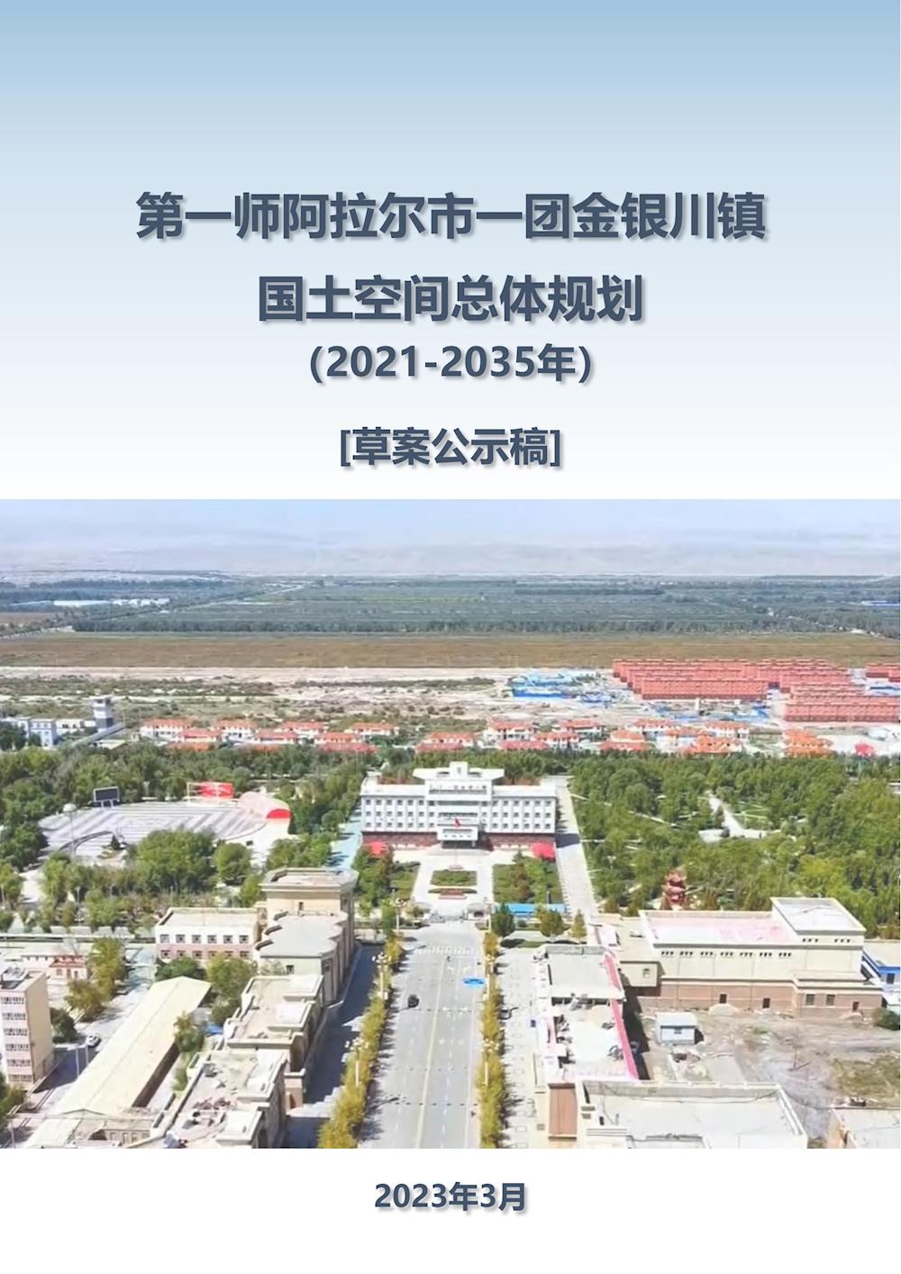 第一师阿拉尔市一团金银川镇国土空间总体规划（2021-2035年）草案公示稿