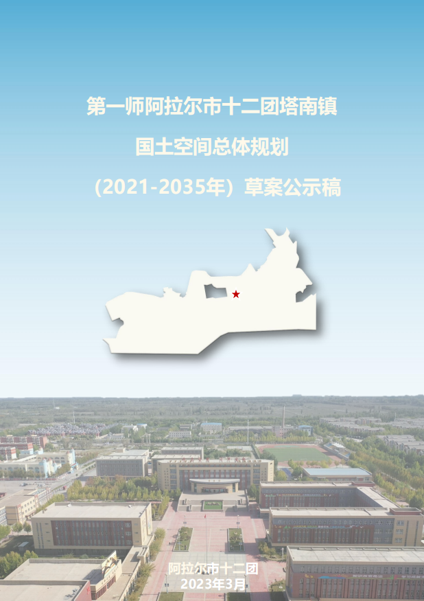 第一师阿拉尔市十二团塔南镇 国土空间总体规划 （2021-2035年）草案公示稿