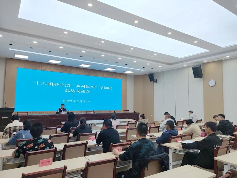 【团内新闻】十六团召开赴宁波“乡村振兴”培训班总结交流会