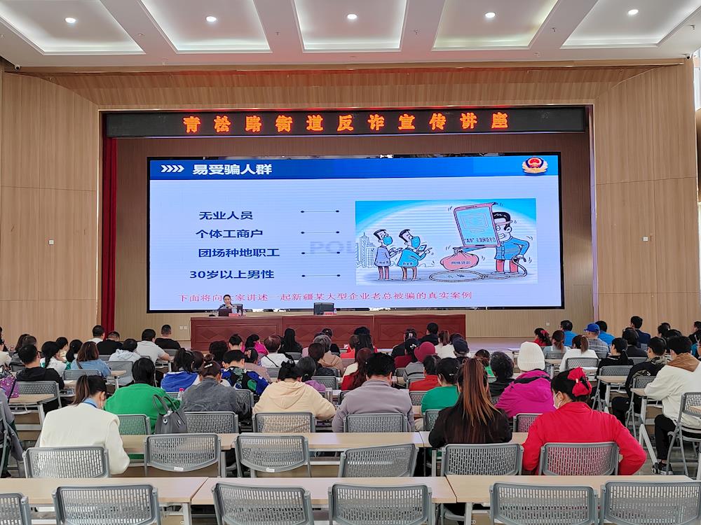 紧绷防诈之弦 提升反诈能力——青松路街道开展反诈宣传讲座